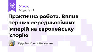 Практична робота. Вплив перших середньовічних імперій на європейську історію