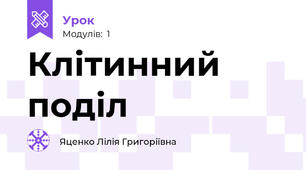 Клітинний поділ