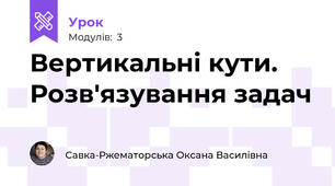 Вертикальні кути. Розв'язування задач
