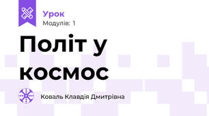 Політ у космос