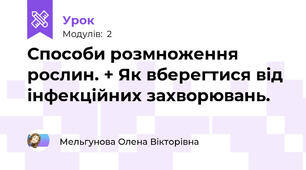 Способи розмноження рослин. + Як вберегтися від інфекційних захворювань.
