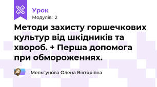 Методи захисту горшечкових культур від шкідників та хвороб. + Перша допомога при обмороженнях.