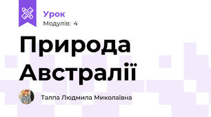Природа Австралії
