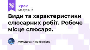 Види та характеристики слюсарних робіт. Робоче місце слюсаря.