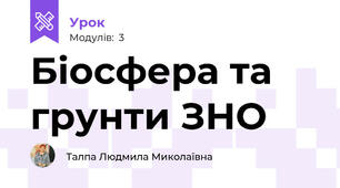 Біосфера та грунти ЗНО