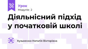 Діяльнісний підхід у початковій школі    