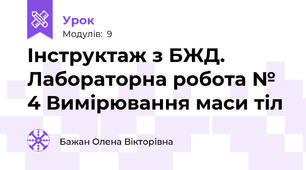 Інструктаж з БЖД. Лабораторна робота № 4 Вимірювання маси тіл