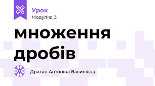 множення дробів