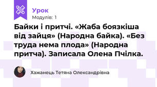 Байки і притчі. «Жаба боязкіша від зайця» (Народна байка). «Без труда нема плода» (Народна притча). Записала Олена Пчілка.