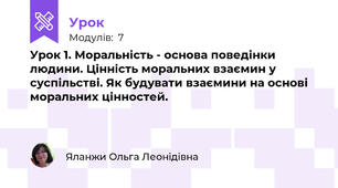 Урок 1. Моральність - основа поведінки людини. Цінність моральних взаємин у суспільстві. Як будувати взаємини на основі моральних цінностей.