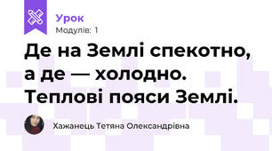Де на Землі спекотно, а де — холодно. Теплові пояси Землі.