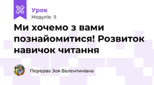 Mи хочемо з вами познайомитися! Розвиток навичок читання 