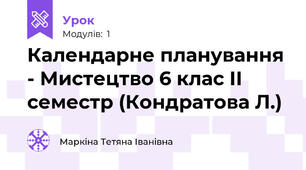 Календарне планування - Мистецтво 6 клас ІІ семестр (Кондратова Л.)