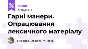 Гарні манери. Опрацювання лексичного матеріалу 