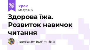 Здорова їжа. Розвиток навичок читання