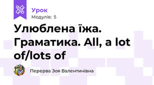 Улюблена їжа. Граматика. All, a lot of/lots of 