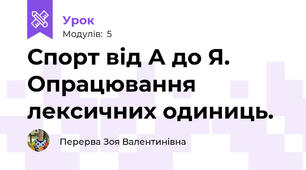Спорт від А до Я. Опрацювання лексичних одиниць.