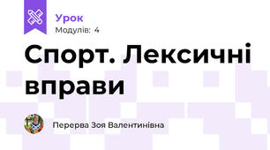Спорт. Лексичні вправи 