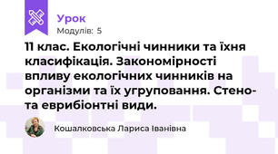 11 клас. Екологічні чинники та їхня класифікація. Закономірності впливу екологічних чинників на організми та їх угруповання. Стено- та еврибіонтні види.