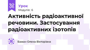 Активність радіоактивної речовини. Застосування радіоактивних ізотопів