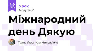 Міжнародний день Дякую
