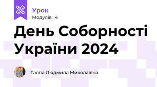 День Соборності України 2024