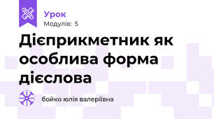 Дієприкметник як особлива форма дієслова