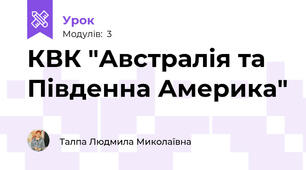 КВК "Австралія та Південна Америка"