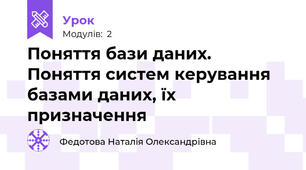 Поняття бази даних. Поняття систем керування базами даних, їх призначення
