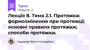 Лекція 8. Тема 2.1. Протяжка: формозмінення при протяжці; основні правила протяжки; способи протяжки.