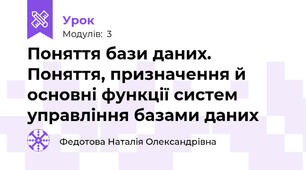 Поняття бази даних. Поняття, призначення й основні функції систем управління базами даних