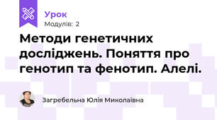Методи генетичних досліджень. Поняття про генотип та фенотип. Алелі.