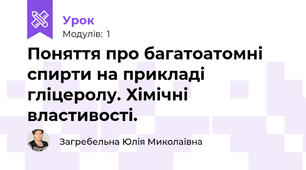 Поняття про багатоатомні спирти на прикладі гліцеролу. Хімічні властивості.