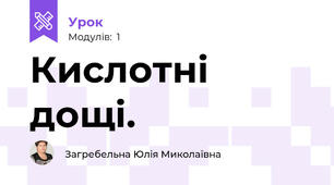 Кислотні дощі.