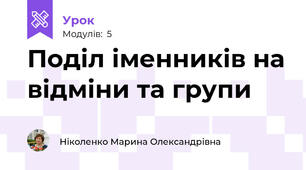 Поділ іменників на відміни та групи