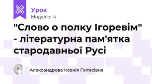"Слово о полку Ігоревім" - літературна пам'ятка стародавньої Русі