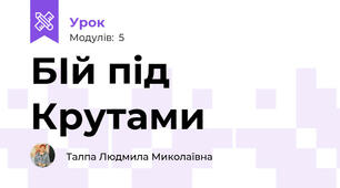 БІй під Крутами