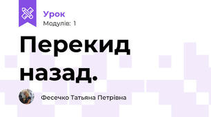 Перекид назад. 