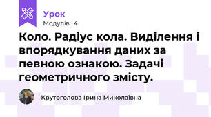 Коло. Радіус кола. Виділення і впорядкування даних за певною ознакою. Задачі геометричного змісту.