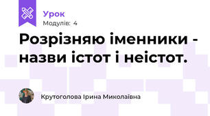 Розрізняю іменники - назви істот і неістот.