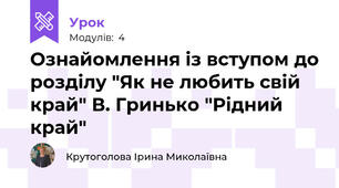 Ознайомлення із вступом до розділу "Як не любить свій край" В. Гринько "Рідний край"