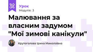  Малювання за власним задумом "Мої зимові канікули"