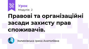  Правові та організаційні засади захисту прав споживачів.