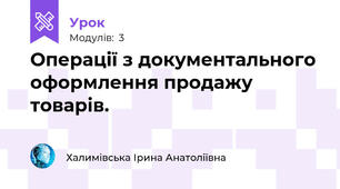 Операції з документального оформлення продажу товарів.