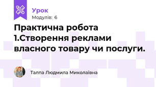Практична робота 1.Створення реклами власного товару чи послуги.