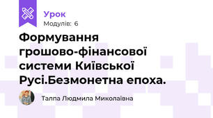 Формування грошово-фінансової системи Київської Русі.Безмонетна епоха.