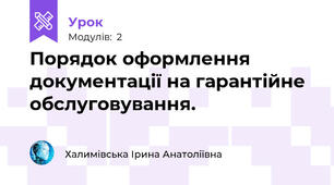 Порядок оформлення документації на гарантійне обслуговування. 