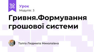 Гривня.Формування грошової системи