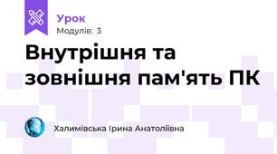Внутрішня та зовнішня пам'ять ПК