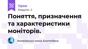 Поняття, призначення та характеристики моніторів.